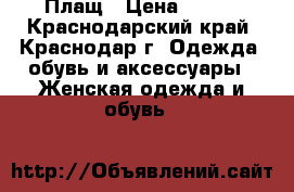 Плащ › Цена ­ 300 - Краснодарский край, Краснодар г. Одежда, обувь и аксессуары » Женская одежда и обувь   